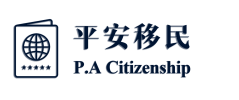 平安移民 P.A Ctizenship
